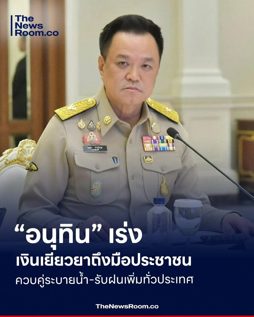 “อนุทิน” เร่งเงินเยียวยาถึงมือประชาชน ควบคู่ระบายน้ำ-รับฝนเพิ่มทั่วประเทศ
