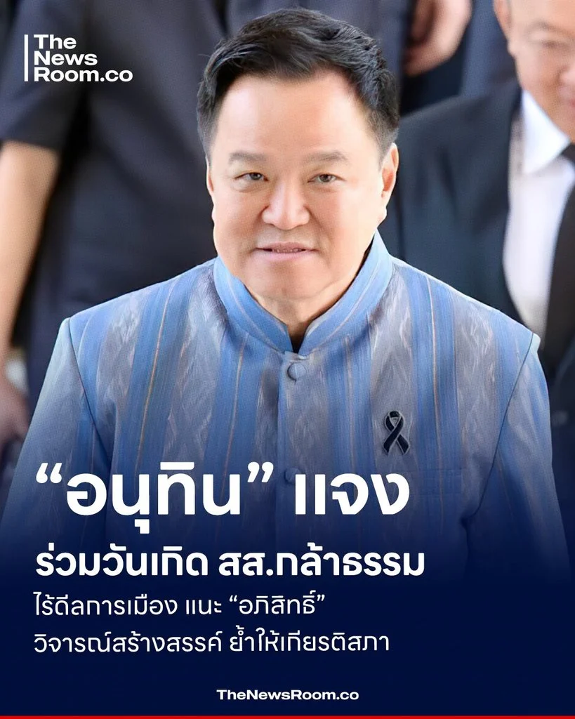 “อนุทิน” แจงร่วมวันเกิด สส.กล้าธรรม ไร้ดีลการเมือง แนะ “อภิสิทธิ์” วิจารณ์สร้างสรรค์ ย้ำให้เกียรติสภา