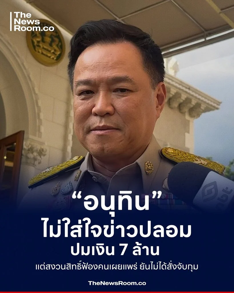 “อนุทิน” ไม่ใส่ใจข่าวปลอมปมเงิน 7 ล้าน แต่สงวนสิทธิ์ฟ้องคนเผยแพร่ ยันไม่ได้สั่งจับกุม