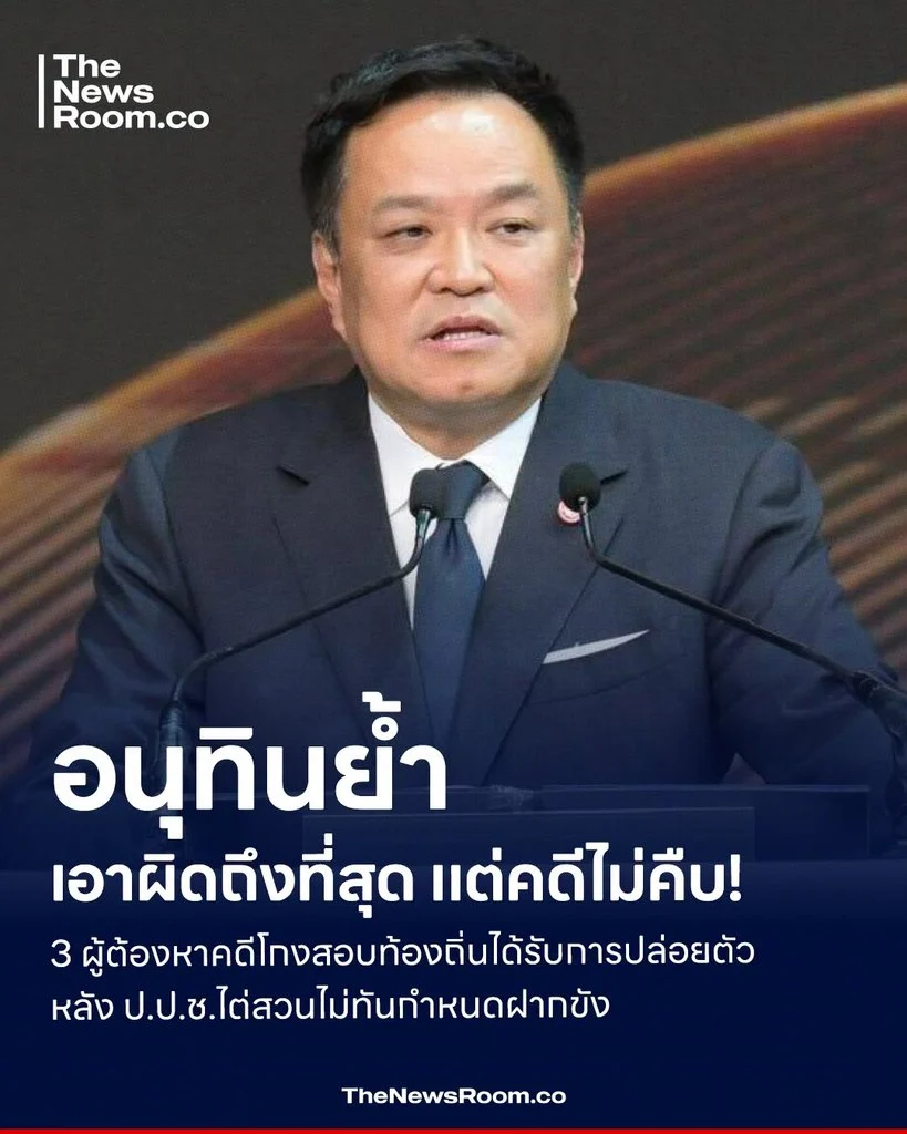 อนุทินย้ำเอาผิดถึงที่สุด แต่คดีไม่คืบ! 3 ผู้ต้องหาคดีโกงสอบท้องถิ่นได้รับการปล่อยตัว หลัง ป.ป.ช.ไต่สวนไม่ทันกำหนดฝากขัง