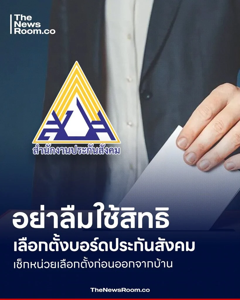 อย่าลืมใช้สิทธิ เลือกตั้งบอร์ดประกันสังคม เช็กหน่วยเลือกตั้งก่อนออกจากบ้าน