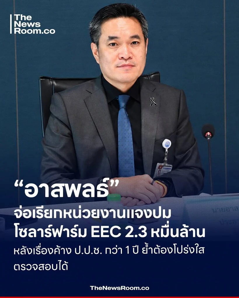 “อาสพลธ์” จ่อเรียกหน่วยงานแจงปมโซลาร์ฟาร์ม EEC 2.3 หมื่นล้าน หลังเรื่องค้าง ป.ป.ช. กว่า 1 ปี ย้ำต้องโปร่งใส ตรวจสอบได้