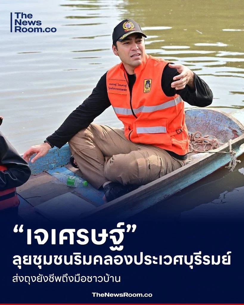 “เจเศรษฐ์” ลุยชุมชนริมคลองประเวศบุรีรมย์ ส่งถุงยังชีพถึงมือชาวบ้าน
