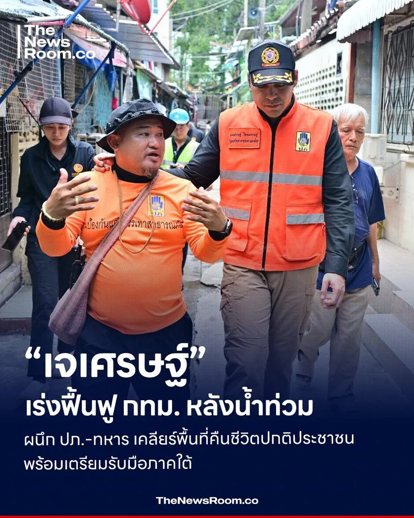 “เจเศรษฐ์” เร่งฟื้นฟู กทม. หลังน้ำท่วม ผนึก ปภ.-ทหาร เคลียร์พื้นที่คืนชีวิตปกติประชาชน พร้อมเตรียมรับมือภาคใต้