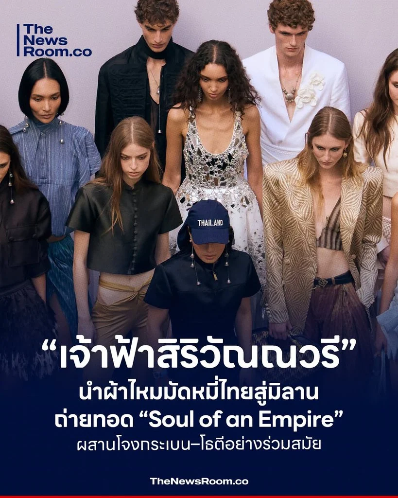 “เจ้าฟ้าสิริวัณณวรี” นำผ้าไหมมัดหมี่ไทยสู่มิลาน ถ่ายทอด “Soul of an Empire” ผสานโจงกระเบน–โธตีอย่างร่วมสมัย