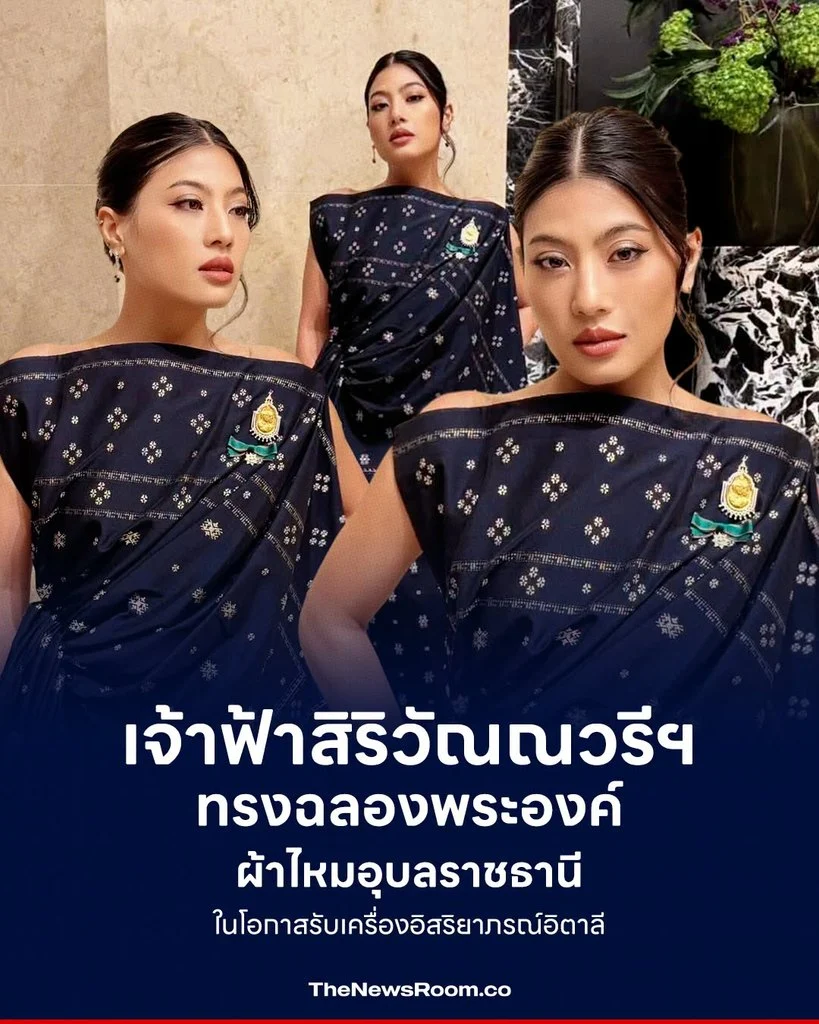 เจ้าฟ้าสิริวัณณวรีฯ ทรงฉลองพระองค์ผ้าไหมอุบลราชธานี ในโอกาสรับเครื่องอิสริยาภรณ์อิตาลี