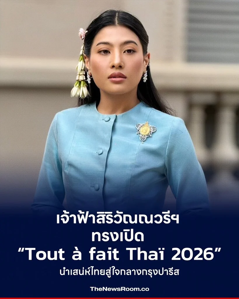 เจ้าฟ้าสิริวัณณวรีฯ ทรงเปิด “Tout à fait Thaï 2026” นำเสน่ห์ไทยสู่ใจกลางกรุงปารีส