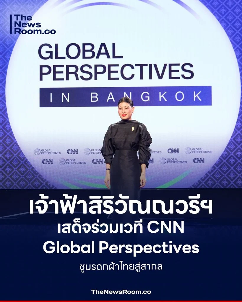 เจ้าฟ้าสิริวัณณวรีฯ เสด็จร่วมเวที CNN Global Perspectives ชูมรดกผ้าไทยสู่สากล