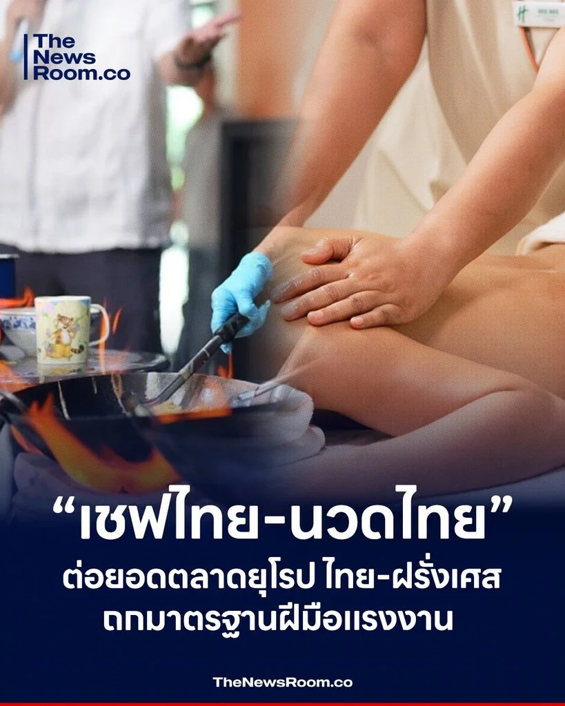 “เชฟไทย-นวดไทย” ต่อยอดตลาดยุโรป ไทย-ฝรั่งเศสถกมาตรฐานฝีมือแรงงาน