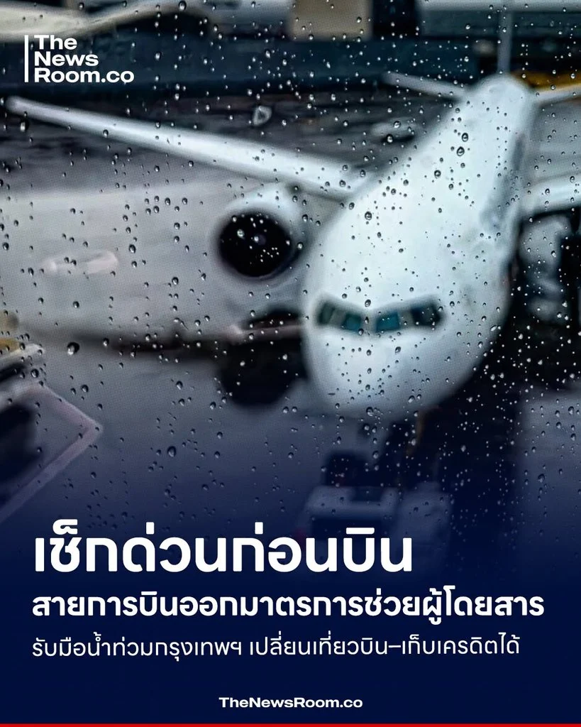 เช็กด่วนก่อนบิน สายการบินออกมาตรการช่วยผู้โดยสารรับมือน้ำท่วมกรุงเทพฯ เปลี่ยนเที่ยวบิน–เก็บเครดิตได้