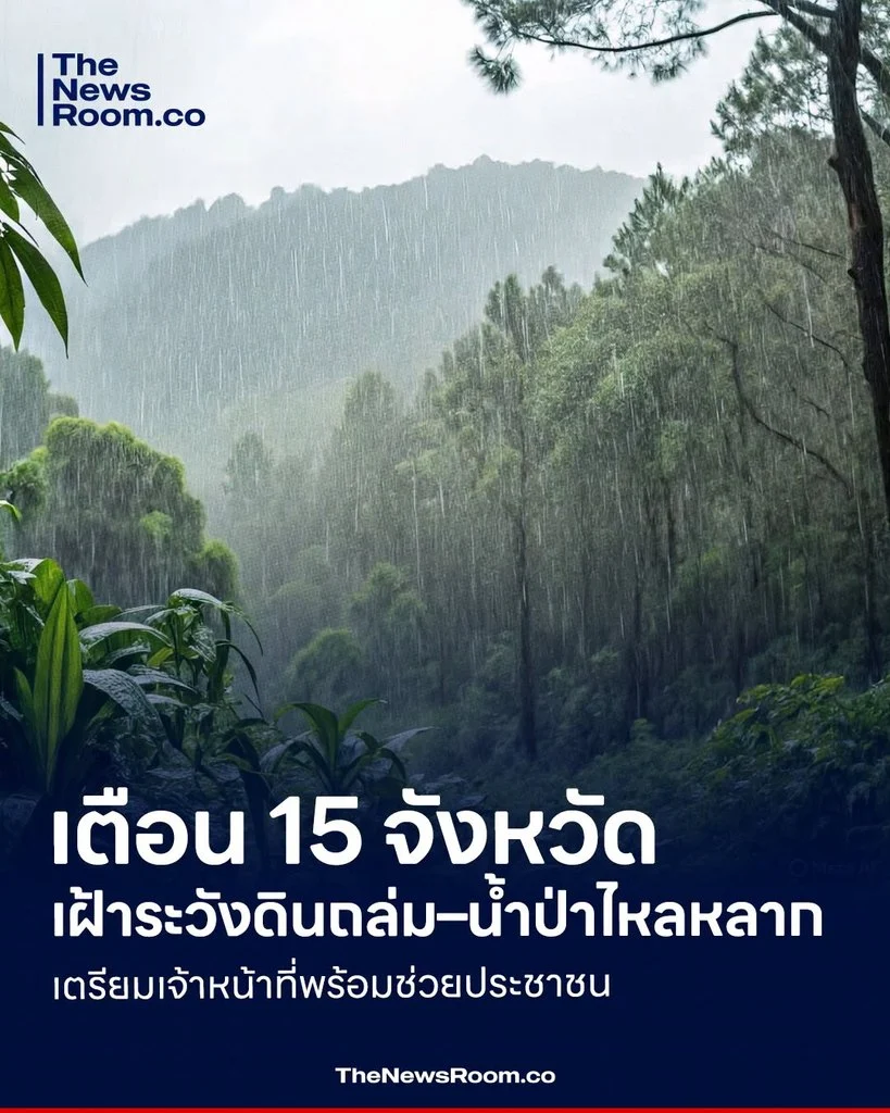 เตือน 15 จังหวัด เฝ้าระวังดินถล่ม–น้ำป่าไหลหลาก เตรียมเจ้าหน้าที่พร้อมช่วยประชาชน