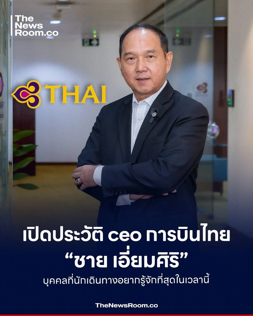 เปิดประวัติ ceo การบินไทย “ชาย เอี่ยมศิริ” บุคคลที่นักเดินทางอยากรู้จักที่สุดในเวลานี้