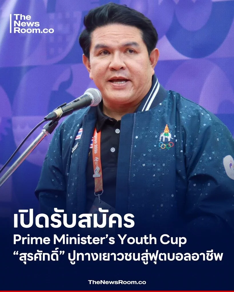 เปิดรับสมัคร Prime Minister’s Youth Cup “สุรศักดิ์” ปูทางเยาวชนสู่ฟุตบอลอาชีพ