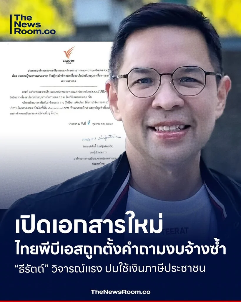 เปิดเอกสารใหม่ ไทยพีบีเอสถูกตั้งคำถามงบจ้างซ้ำ “ธีรัตถ์” วิจารณ์แรง ปมใช้เงินภาษีประชาชน