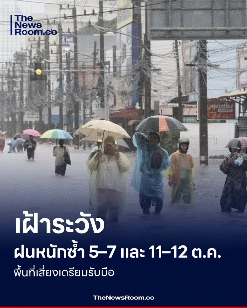 เฝ้าระวังฝนหนักซ้ำ 5–7 และ 11–12 ต.ค. พื้นที่เสี่ยงเตรียมรับมือ