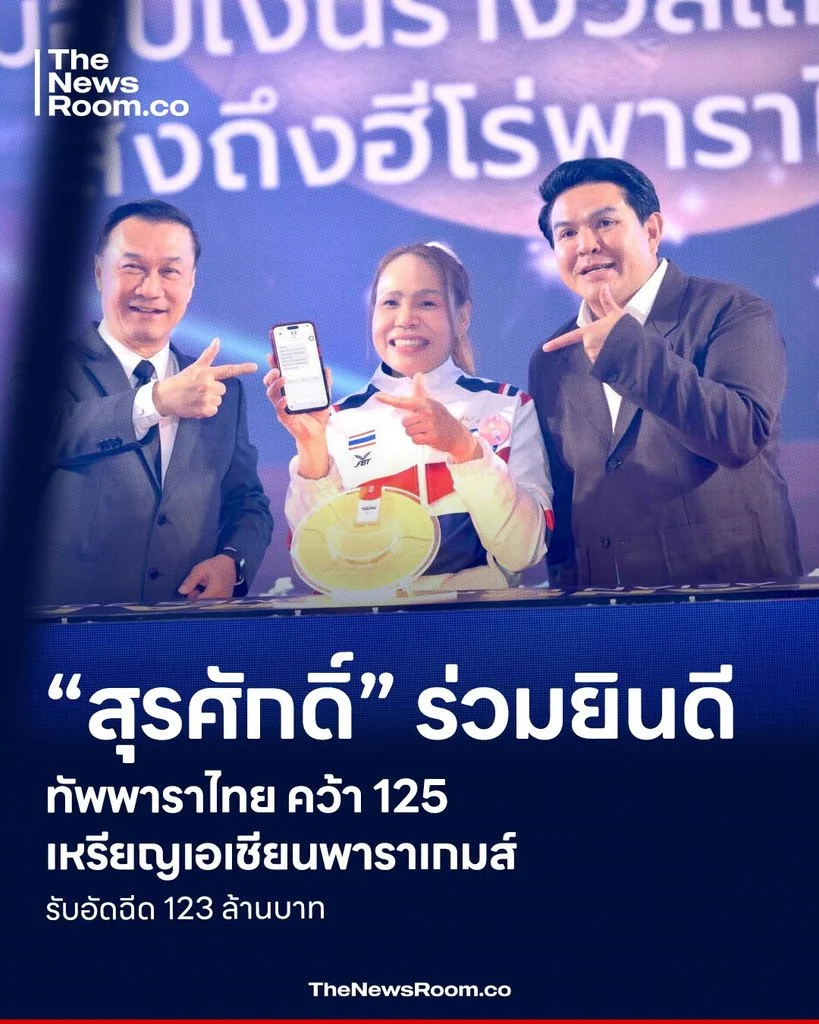 “สุรศักดิ์” ร่วมยินดีทัพพาราไทย คว้า 125 เหรียญเอเชียนพาราเกมส์ รับอัดฉีด 123 ล้านบาท