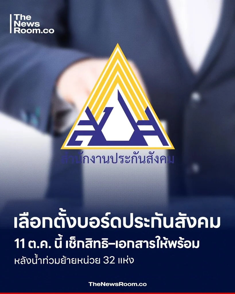เลือกตั้งบอร์ดประกันสังคม 11 ต.ค. นี้ เช็กสิทธิ–เอกสารให้พร้อม หลังน้ำท่วมย้ายหน่วย 32 แห่ง