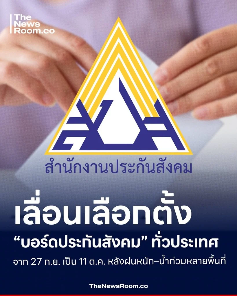 เลื่อนเลือกตั้ง “บอร์ดประกันสังคม” ทั่วประเทศ จาก 27 ก.ย. เป็น 11 ต.ค. หลังฝนหนัก–น้ำท่วมหลายพื้นที่