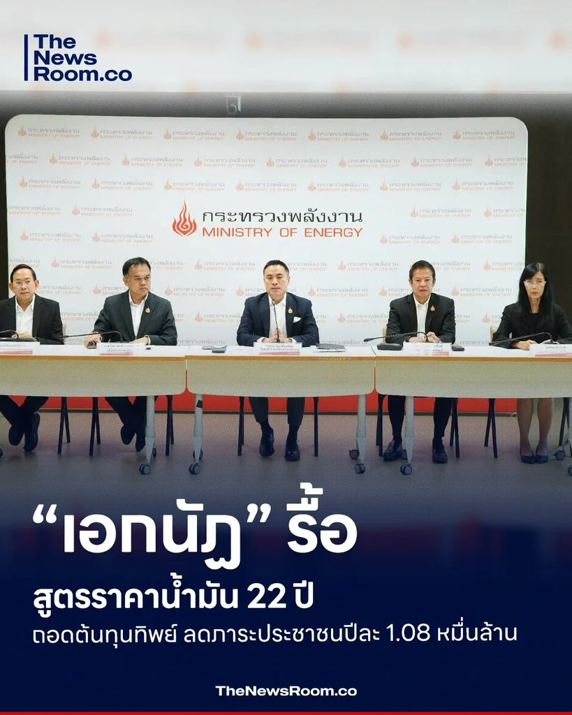 “เอกนัฏ” รื้อสูตรราคาน้ำมัน 22 ปี ถอดต้นทุนทิพย์ ลดภาระประชาชนปีละ 1.08 หมื่นล้าน