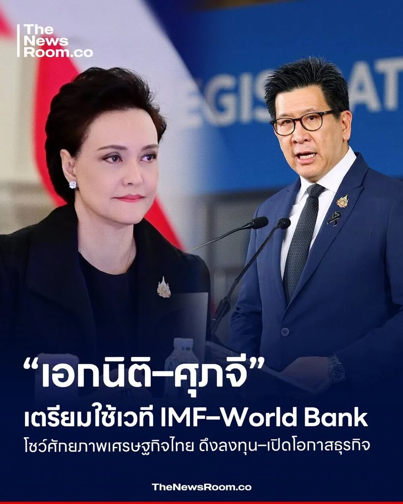 “เอกนิติ–ศุภจี” เตรียมใช้เวที IMF–World Bank โชว์ศักยภาพเศรษฐกิจไทย ดึงลงทุน–เปิดโอกาสธุรกิจ
