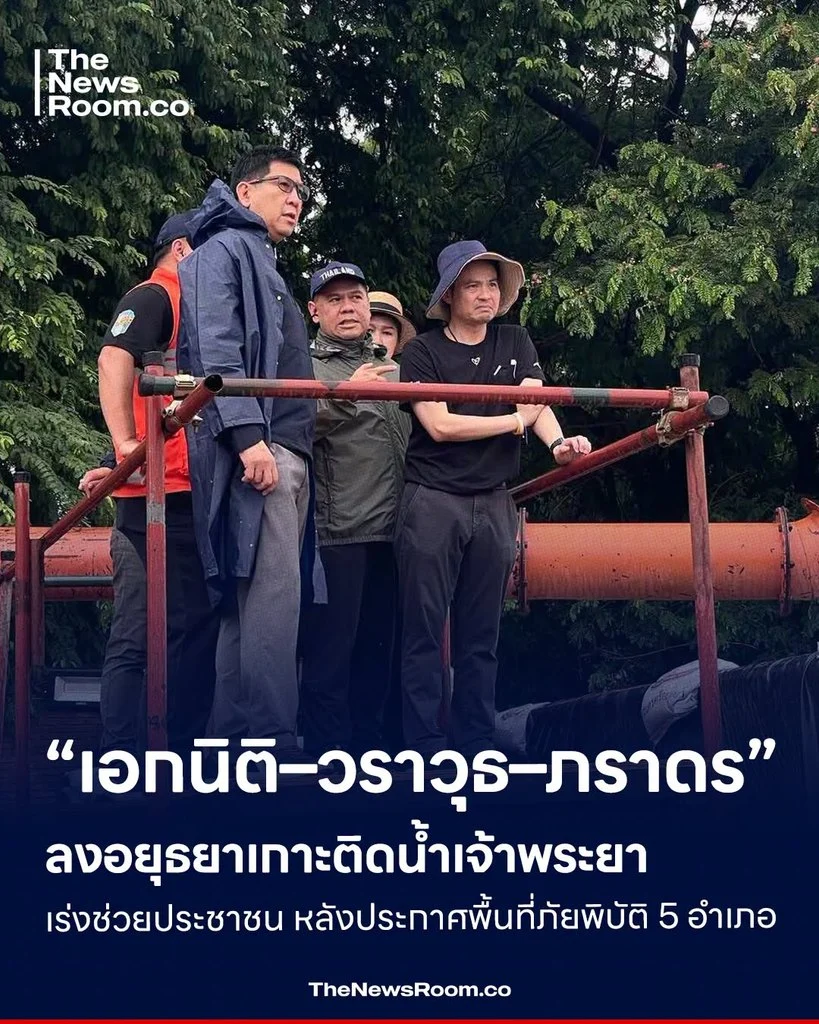 “เอกนิติ–วราวุธ–ภราดร” ลงอยุธยาเกาะติดน้ำเจ้าพระยา เร่งช่วยประชาชน หลังประกาศพื้นที่ภัยพิบัติ 5 อำเภอ