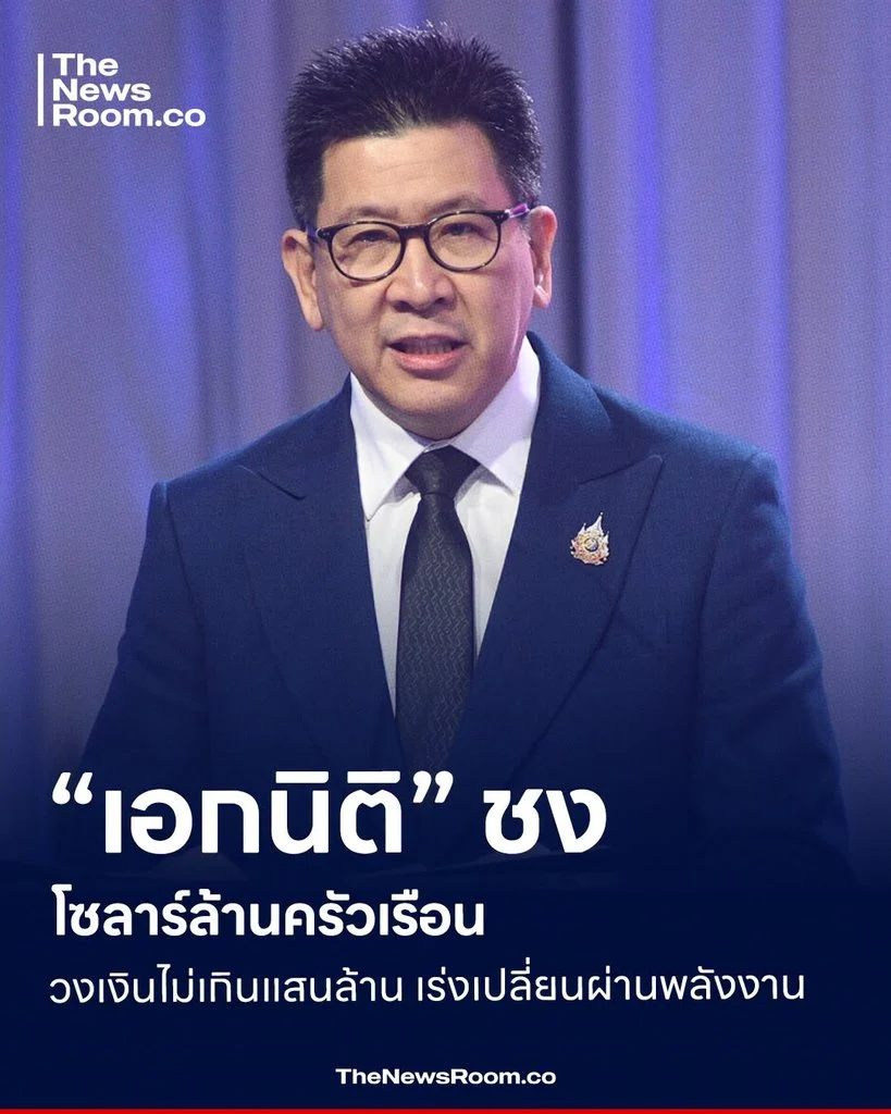 “เอกนิติ” ชงโซลาร์ล้านครัวเรือน วงเงินไม่เกินแสนล้าน เร่งเปลี่ยนผ่านพลังงาน