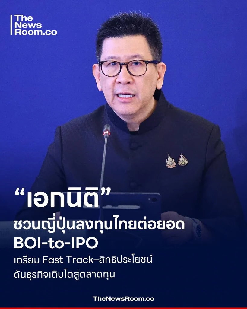 “เอกนิติ” ชวนญี่ปุ่นลงทุนไทยต่อยอด BOI-to-IPO เตรียม Fast Track–สิทธิประโยชน์ ดันธุรกิจเติบโตสู่ตลาดทุน
