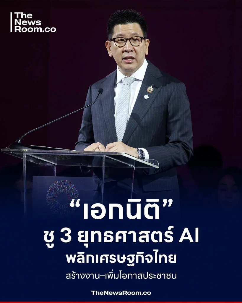 “เอกนิติ” ชู 3 ยุทธศาสตร์ AI พลิกเศรษฐกิจไทย สร้างงาน–เพิ่มโอกาสประชาชน