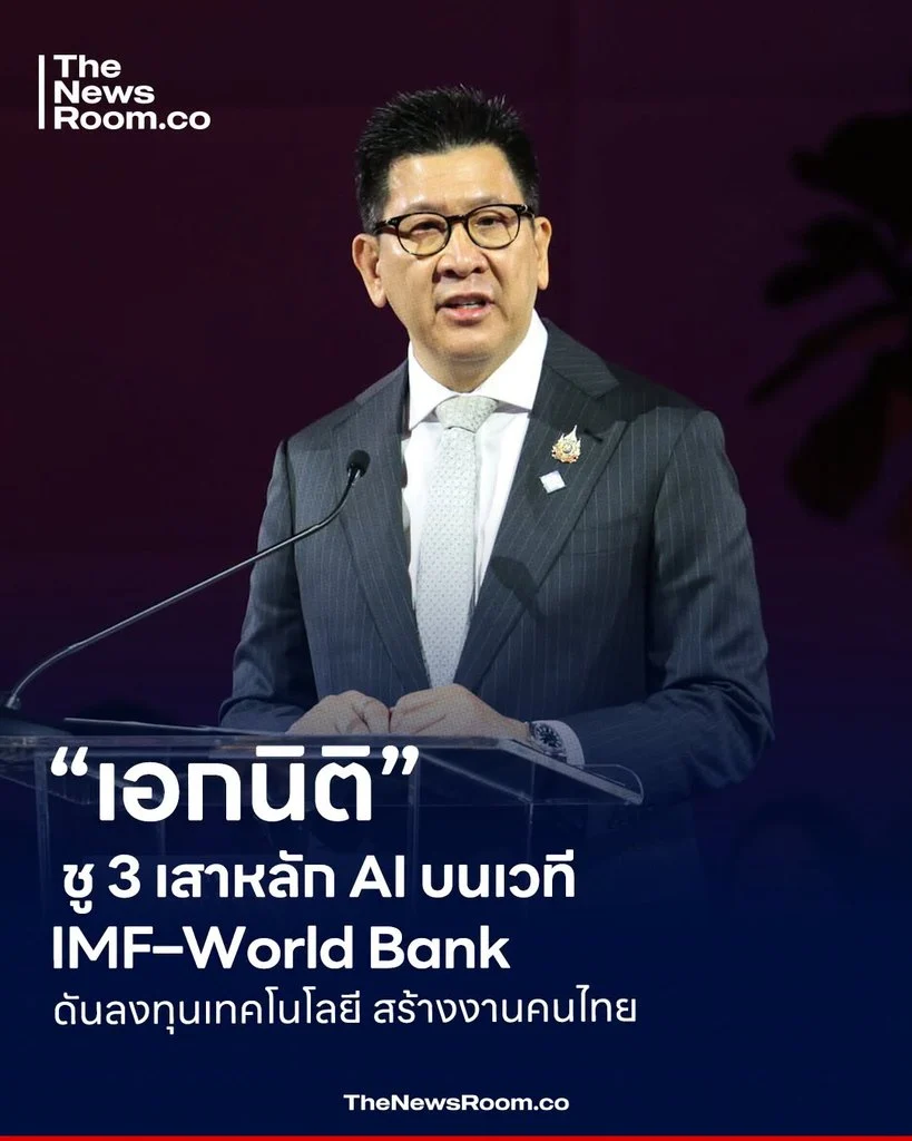 “เอกนิติ” ชู 3 เสาหลัก AI บนเวที IMF–World Bank ดันลงทุนเทคโนโลยี สร้างงานคนไทย
