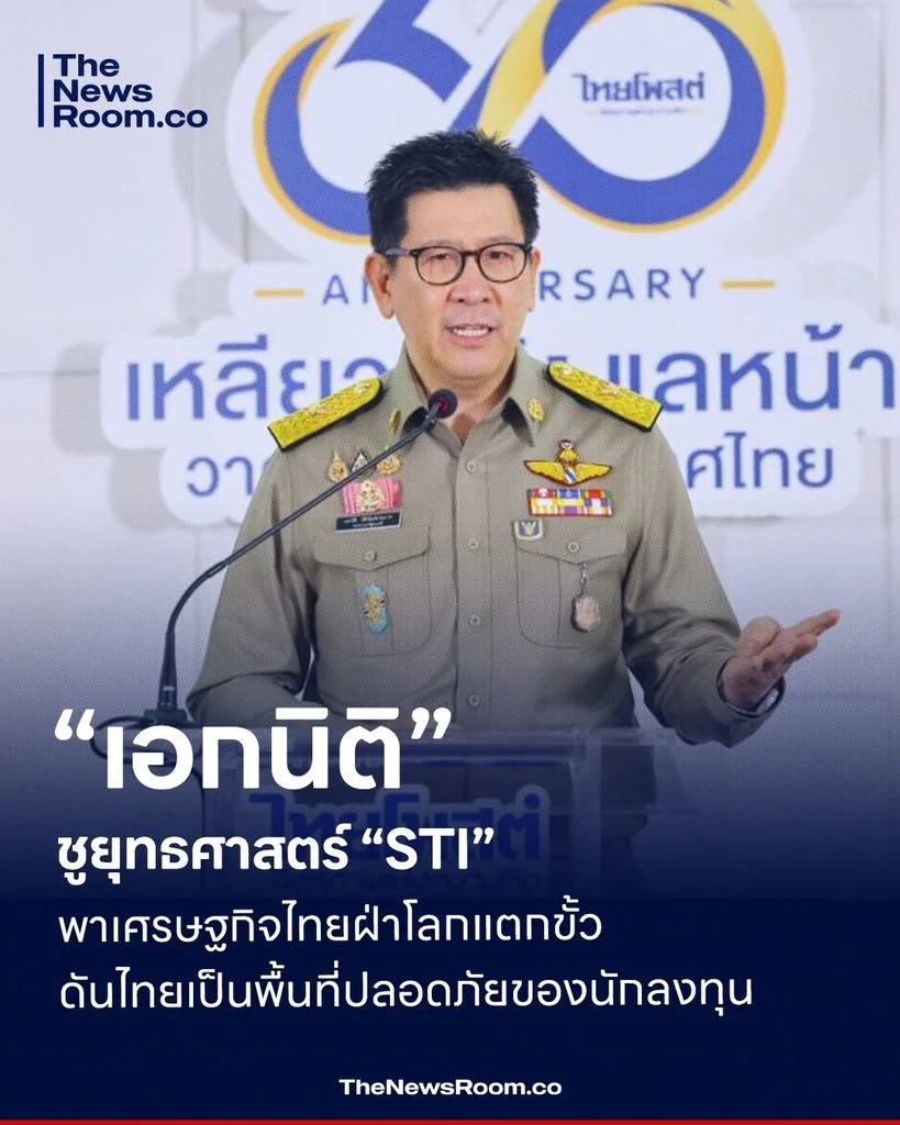 “เอกนิติ” ชูยุทธศาสตร์ “STI” พาเศรษฐกิจไทยฝ่าโลกแตกขั้ว ดันไทยเป็นพื้นที่ปลอดภัยของนักลงทุน