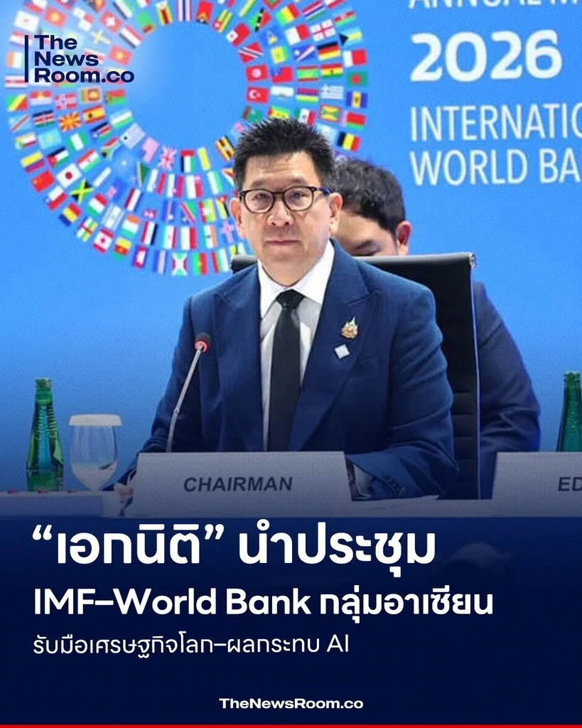 “เอกนิติ” นำประชุม IMF–World Bank กลุ่มอาเซียน รับมือเศรษฐกิจโลก–ผลกระทบ AI
