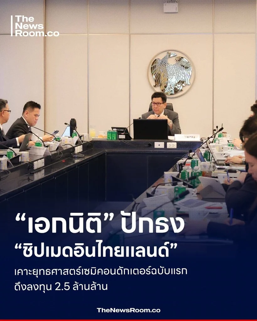 “เอกนิติ” ปักธง “ชิปเมดอินไทยแลนด์” เคาะยุทธศาสตร์เซมิคอนดักเตอร์ฉบับแรก ดึงลงทุน 2.5 ล้านล้าน