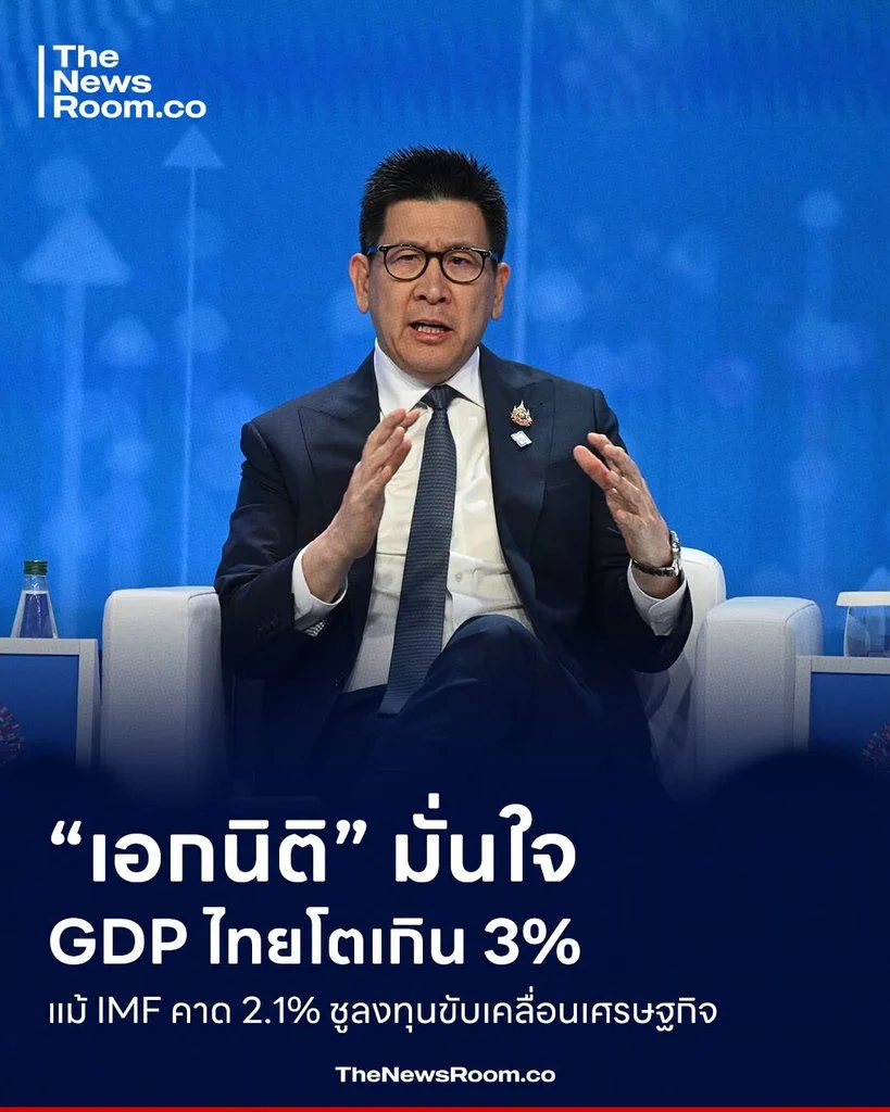 “เอกนิติ” มั่นใจ GDP ไทยโตเกิน 3% แม้ IMF คาด 2.1% ชูลงทุนขับเคลื่อนเศรษฐกิจ