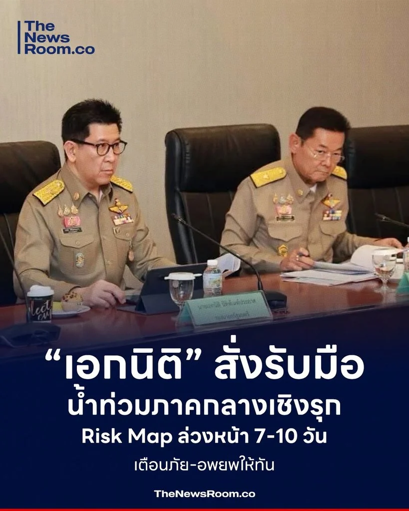 “เอกนิติ” สั่งรับมือน้ำท่วมภาคกลางเชิงรุก ทำ Risk Map ล่วงหน้า 7-10 วัน เตือนภัย-อพยพให้ทัน