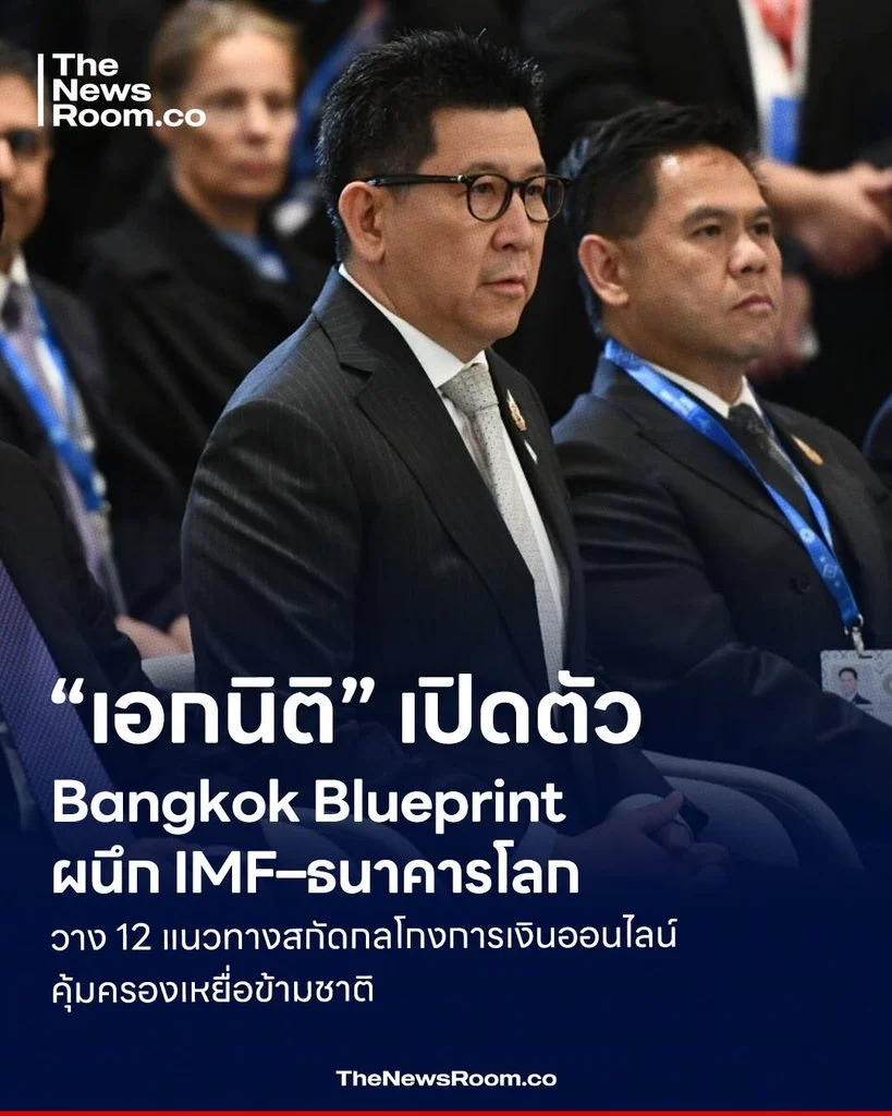 “เอกนิติ” เปิดตัว Bangkok Blueprint ผนึก IMF–ธนาคารโลก วาง 12 แนวทางสกัดกลโกงออนไลน์ คุ้มครองเหยื่อข้ามชาติ
