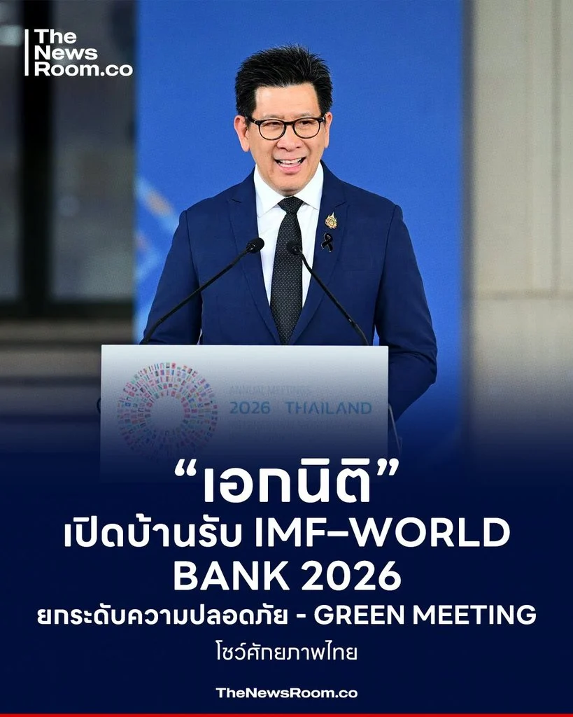 “เอกนิติ” เปิดบ้านรับ IMF–World Bank 2026 ยกระดับความปลอดภัย–Green Meeting โชว์ศักยภาพไทย