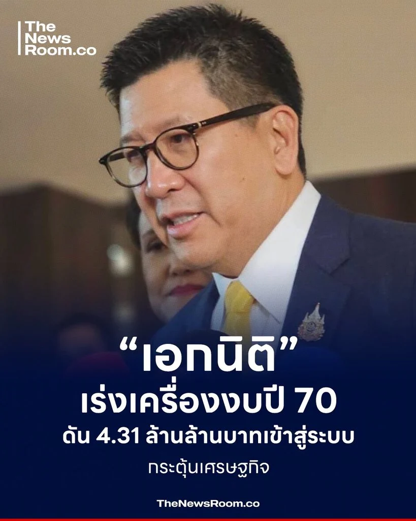 “เอกนิติ” เร่งเครื่องงบปี 70 ดัน 4.31 ล้านล้านบาทเข้าสู่ระบบกระตุ้นเศรษฐกิจ