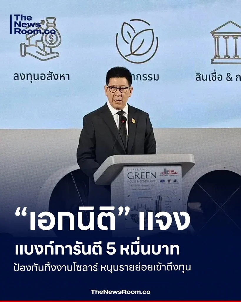 “เอกนิติ” แจงแบงก์การันตี 5 หมื่นบาท ป้องกันทิ้งงานโซลาร์ หนุนรายย่อยเข้าถึงทุน