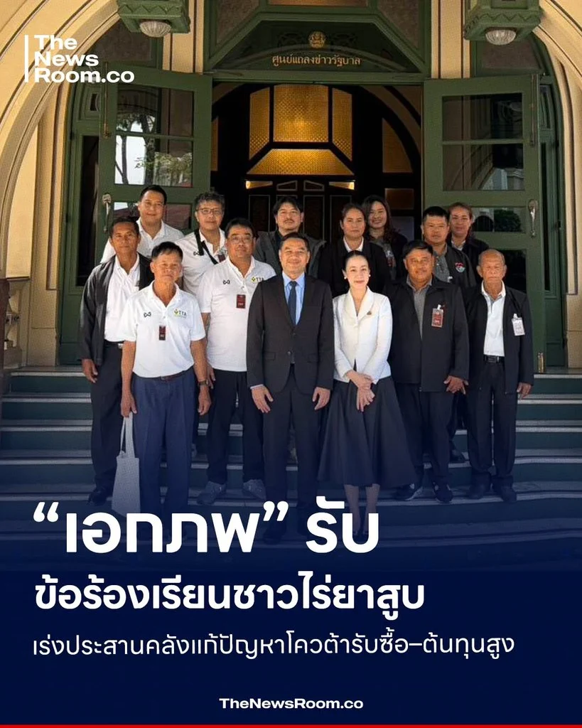 “เอกภพ” รับข้อร้องเรียนชาวไร่ยาสูบ เร่งประสานคลังแก้ปัญหาโควต้ารับซื้อ–ต้นทุนสูง