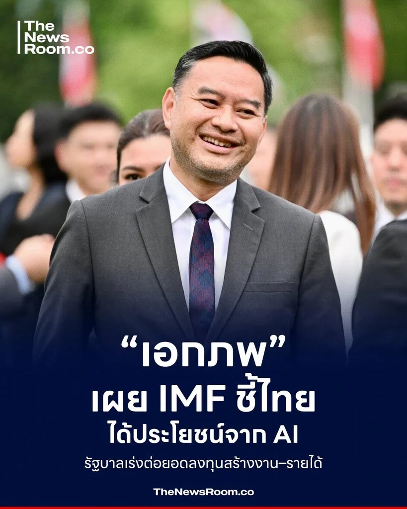 “เอกภพ” เผย IMF ชี้ไทยได้ประโยชน์จาก AI รัฐบาลเร่งต่อยอดลงทุนสร้างงาน–รายได้