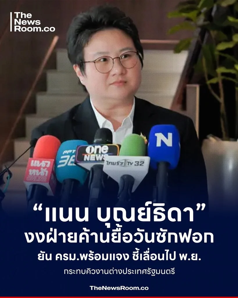 “แนน บุณย์ธิดา” งงฝ่ายค้านยื้อวันซักฟอก ยัน ครม.พร้อมแจง ชี้เลื่อนไป พ.ย. กระทบคิวงานต่างประเทศรัฐมนตรี