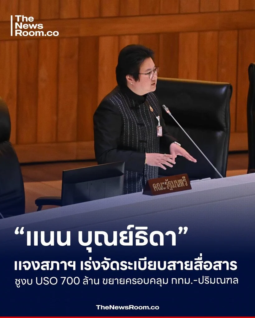 “แนน บุณย์ธิดา” แจงสภาฯ เร่งจัดระเบียบสายสื่อสาร ชูงบ USO 700 ล้าน ขยายครอบคลุม กทม.-ปริมณฑล
