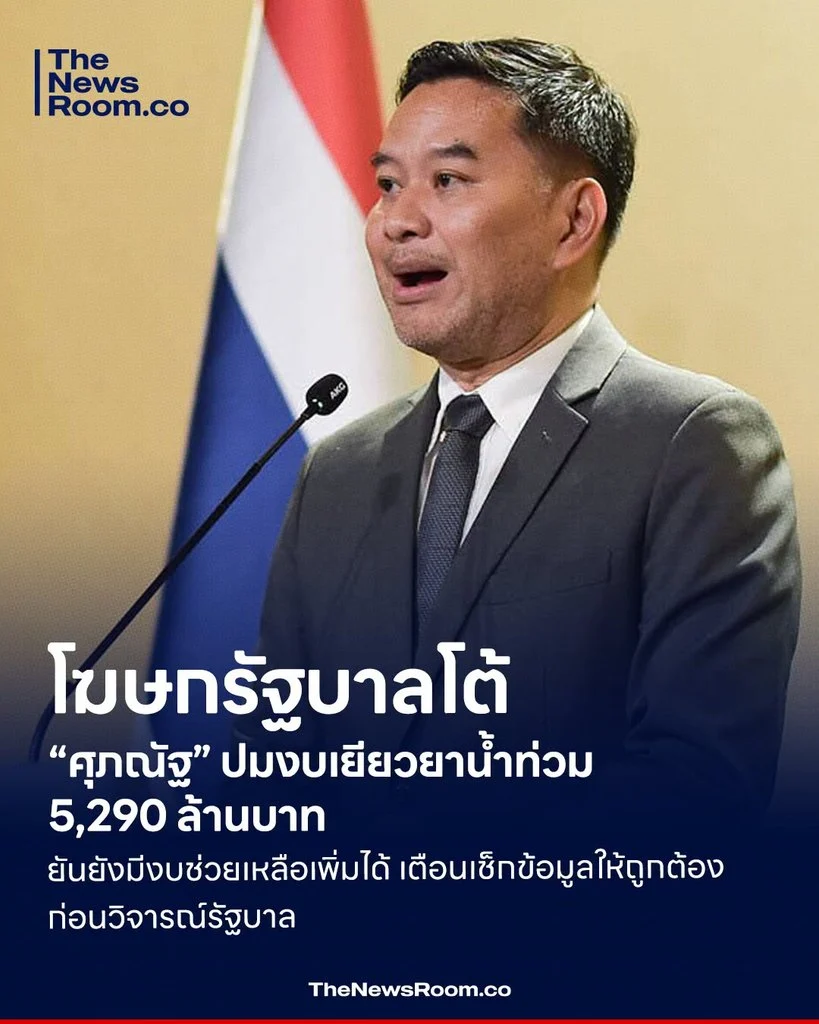 โฆษกรัฐบาลโต้ “ศุภณัฐ” ปมงบเยียวยาน้ำท่วม 5,290 ล้านบาท ยันยังมีงบช่วยเหลือเพิ่มได้ เตือนเช็กข้อมูลให้ถูกต้องก่อนวิจารณ์รัฐบาล