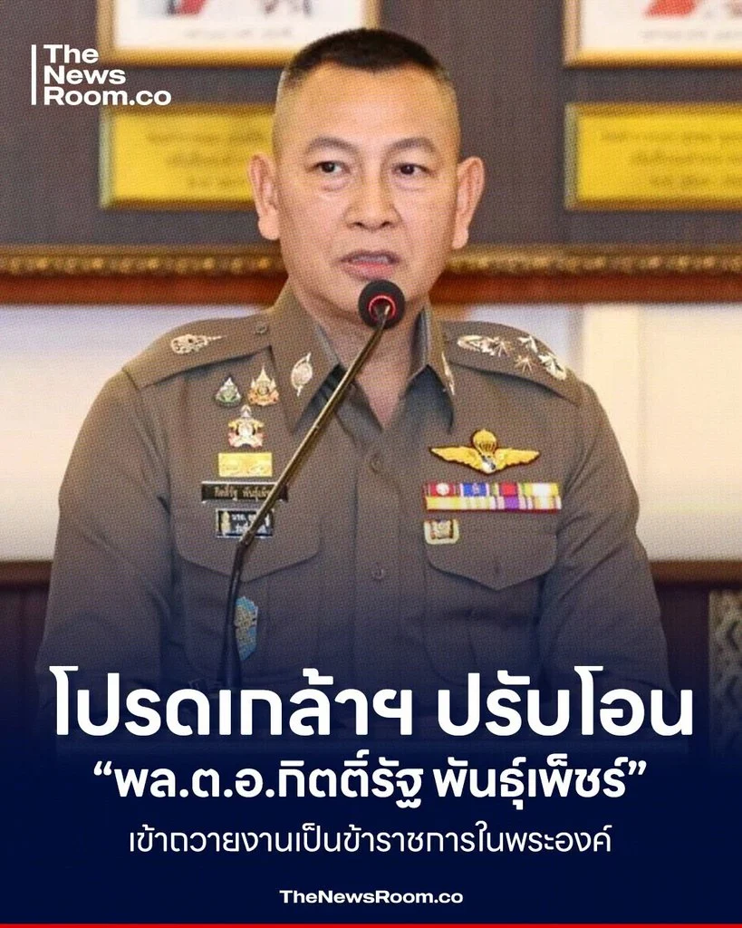 โปรดเกล้าฯ ปรับโอน “พล.ต.อ.กิตติ์รัฐ พันธุ์เพ็ชร์” เข้าถวายงานเป็นข้าราชการในพระองค์