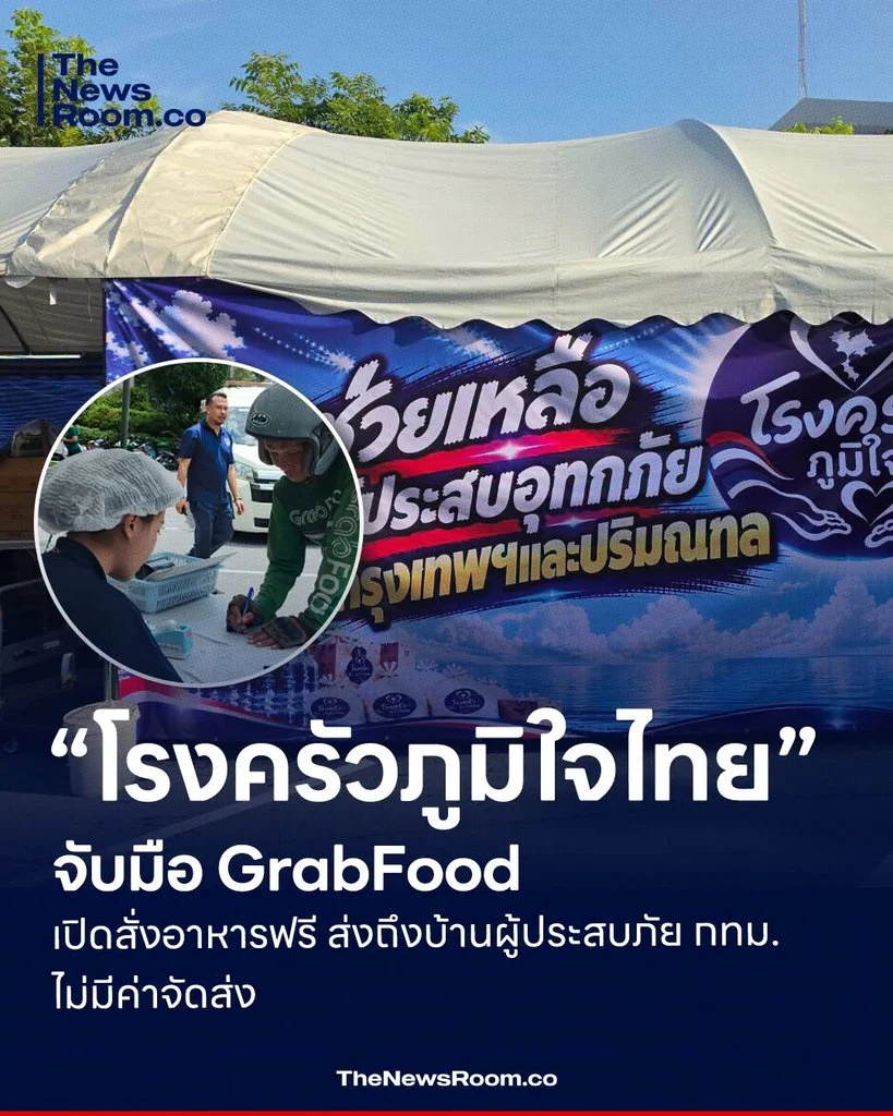 “โรงครัวภูมิใจไทย” จับมือ GrabFood เปิดสั่งอาหารฟรี ส่งถึงบ้านผู้ประสบภัย กทม. ไม่มีค่าจัดส่ง