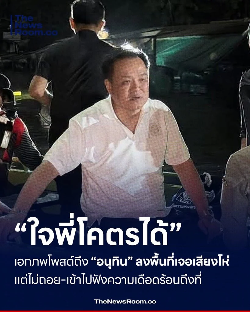 “ใจพี่โคตรได้” เอกภพโพสต์ถึง “อนุทิน” ลงพื้นที่เจอเสียงโห่ แต่ไม่ถอย–เข้าไปฟังความเดือดร้อนถึงที่