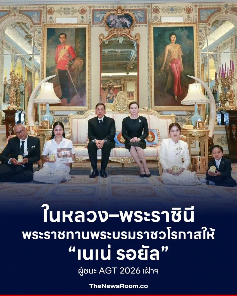 ในหลวง–พระราชินี พระราชทานพระบรมราชวโรกาสให้ “เนเน่ รอยัล” ผู้ชนะ AGT 2026 เฝ้าฯ
