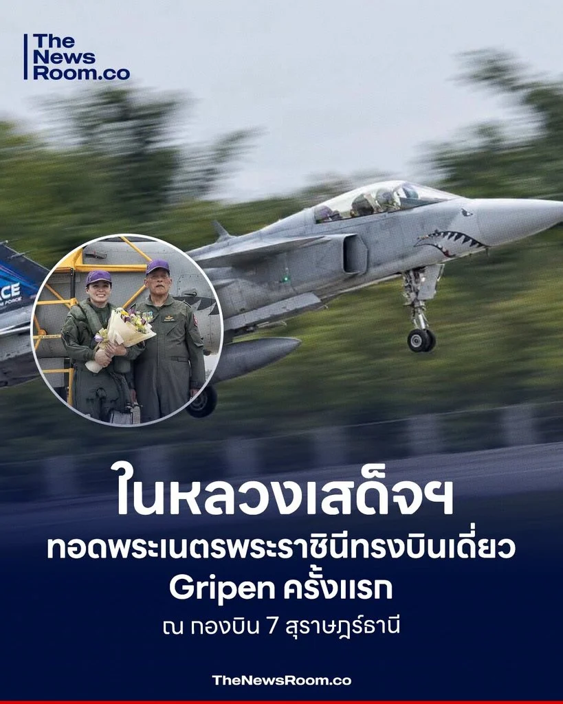 ในหลวงเสด็จฯ ทอดพระเนตรพระราชินีทรงบินเดี่ยว Gripen ครั้งแรก ณ กองบิน 7 สุราษฎร์ธานี