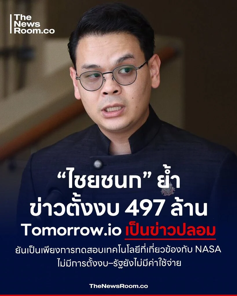 “ไชยชนก” ย้ำข่าวตั้งงบ 497 ล้าน Tomorrow.io เป็นข่าวปลอม ยันเป็นเพียงการทดสอบเทคโนโลยีที่เกี่ยวข้องกับ NASA ไม่มีการตั้งงบ–รัฐยังไม่มีค่าใช้จ่าย