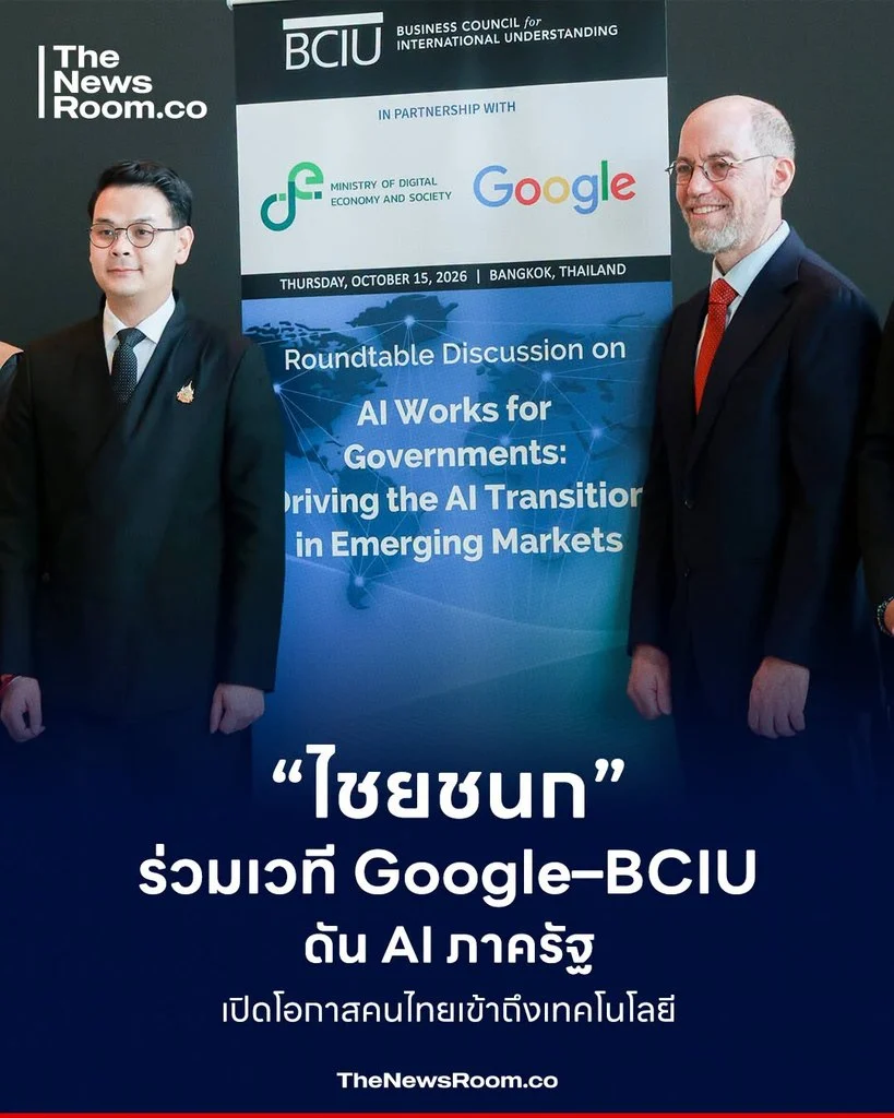 “ไชยชนก” ร่วมเวที Google–BCIU ดัน AI ภาครัฐ เปิดโอกาสคนไทยเข้าถึงเทคโนโลยี